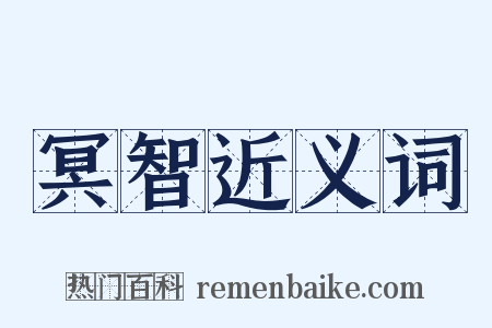 冥智近义词是什么意思的图片